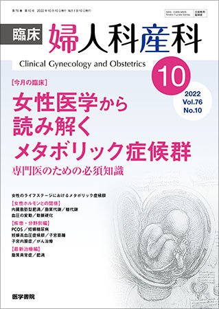 臨床婦人科産科 Vol.76 No.10 (発売日2022年10月10日) 表紙