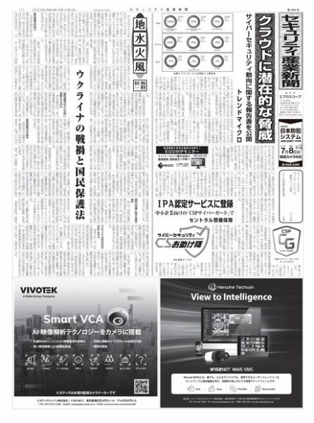 セキュリティ産業新聞 2022年04月13日発売号 表紙
