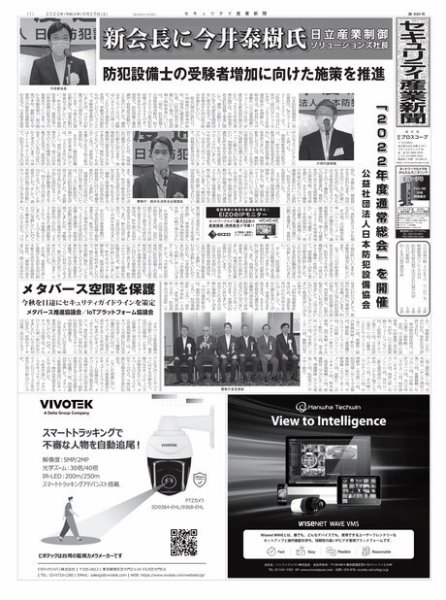 セキュリティ産業新聞 2022年06月27日発売号 表紙