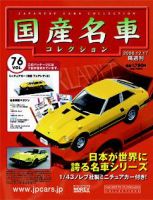 国産名車コレクション 第76号 (発売日2008年12月03日) 表紙