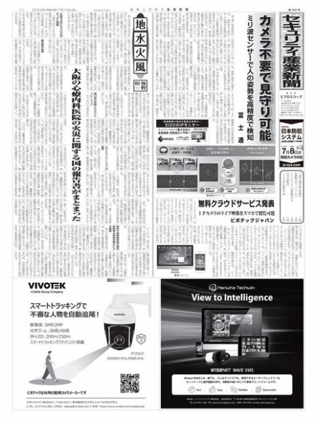 セキュリティ産業新聞 2022年07月13日発売号 表紙
