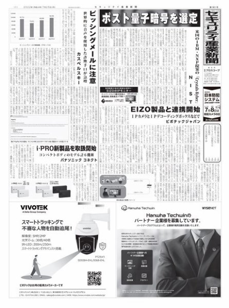 セキュリティ産業新聞 2022年07月27日発売号 表紙