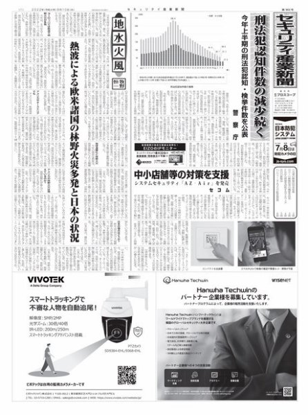 セキュリティ産業新聞 2022年08月13日発売号 表紙