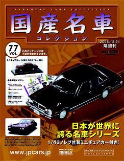国産名車コレクション 第77号 (発売日2008年12月17日) 表紙