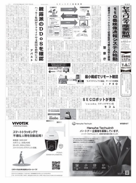 セキュリティ産業新聞 2022年10月13日発売号 表紙