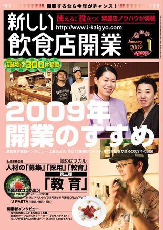 新しい飲食店開業 2008年12月20日発売号 表紙