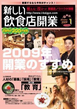 新しい飲食店開業 2008年12月20日発売号 表紙