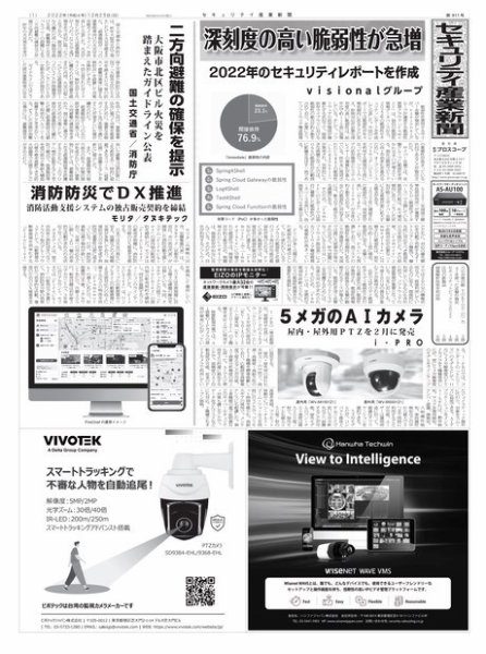 セキュリティ産業新聞 2022年12月27日発売号 表紙