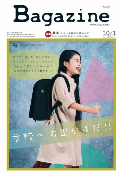 Bagazine（バガジン） 2022/10/1号 (発売日2022年09月30日) 表紙