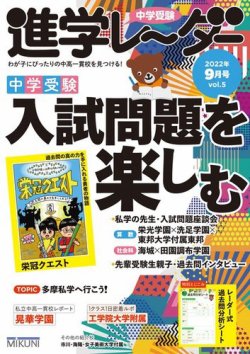 進学レーダー 2022年9月号 (発売日2022年08月15日) 表紙