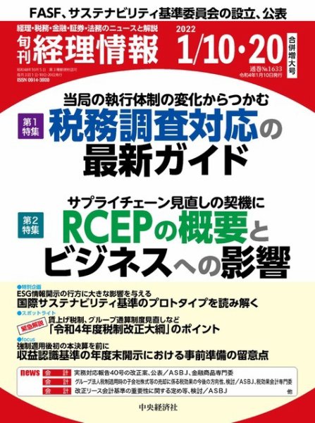旬刊　経理情報 2022/01/10・20 (発売日2022年01月10日) 表紙