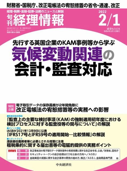 旬刊　経理情報 2022/02/01 (発売日2022年01月20日) 表紙