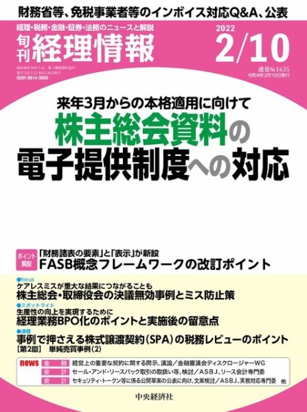 旬刊　経理情報 2022/02/10 (発売日2022年02月01日) 表紙