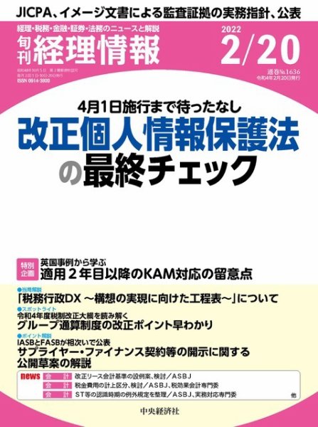 旬刊　経理情報 2022/02/20 (発売日2022年02月10日) 表紙