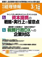 旬刊　経理情報 2022/03/01 表紙
