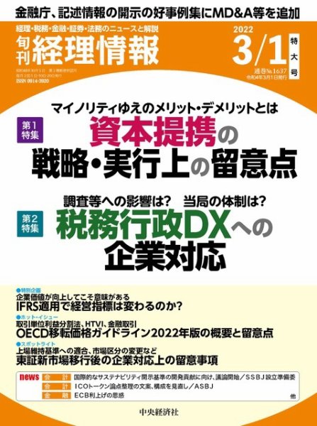 旬刊　経理情報 2022/03/01 (発売日2022年02月20日) 表紙