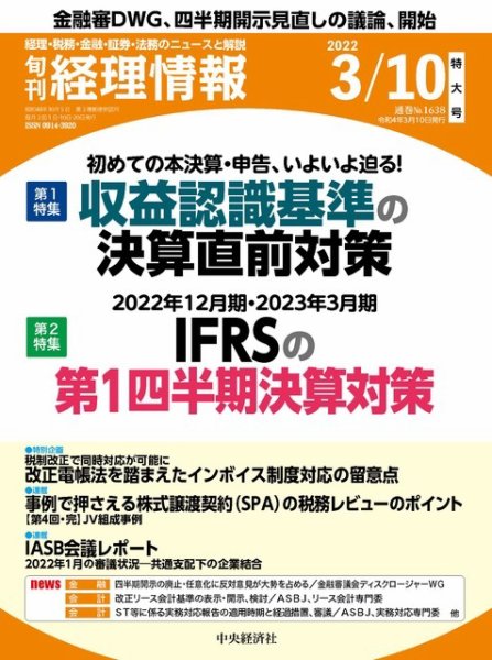 旬刊　経理情報 2022/03/10 (発売日2022年03月01日) 表紙