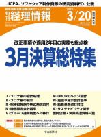 旬刊　経理情報 2022/03/20 表紙