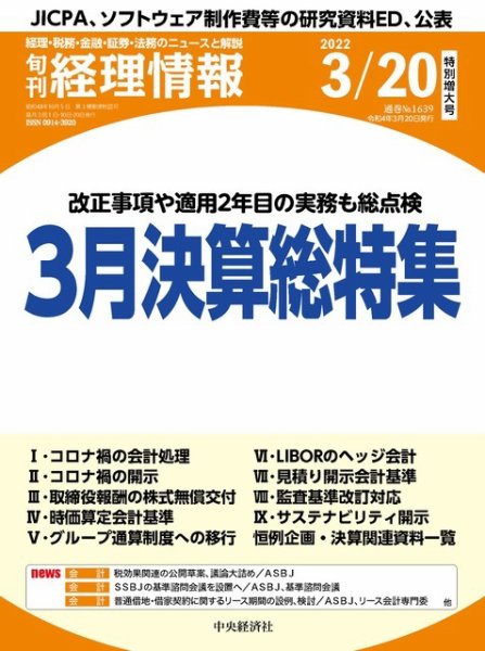 旬刊　経理情報 2022/03/20 (発売日2022年03月10日) 表紙