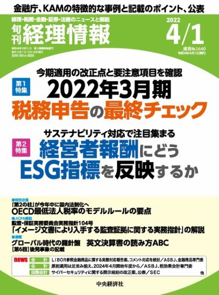 旬刊　経理情報 2022/04/01 (発売日2022年03月20日) 表紙
