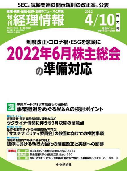 旬刊　経理情報 2022/04/10 (発売日2022年04月01日) 表紙