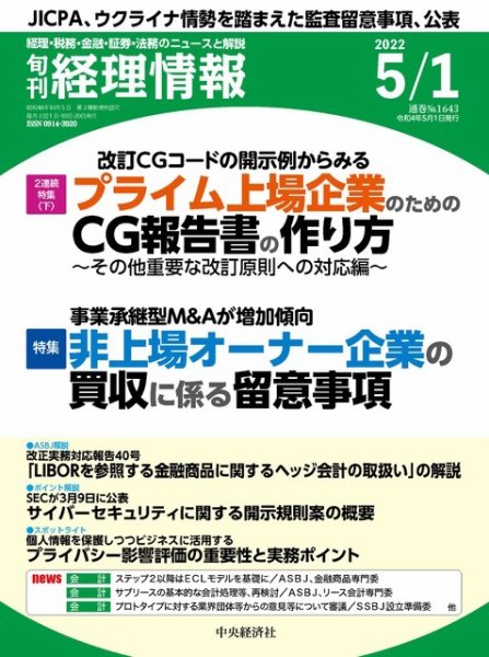 旬刊　経理情報 2022/05/01 (発売日2022年04月20日) 表紙