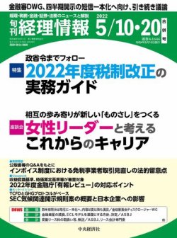 旬刊　経理情報 2022/05/10・20 (発売日2022年05月01日) 表紙