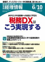 旬刊　経理情報 2022/06/10 表紙
