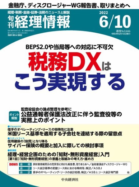 旬刊　経理情報 2022/06/10 (発売日2022年06月01日) 表紙