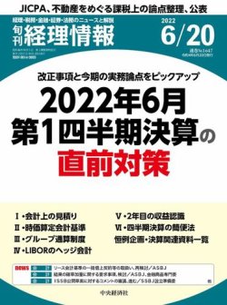 旬刊　経理情報 2022/06/20 (発売日2022年06月10日) 表紙