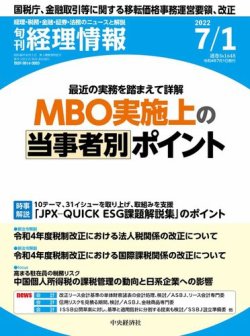 旬刊　経理情報 2022/07/01 (発売日2022年06月20日) 表紙