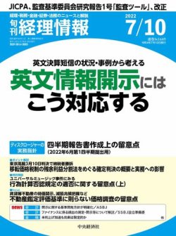 旬刊　経理情報 2022/07/10 (発売日2022年07月01日) 表紙