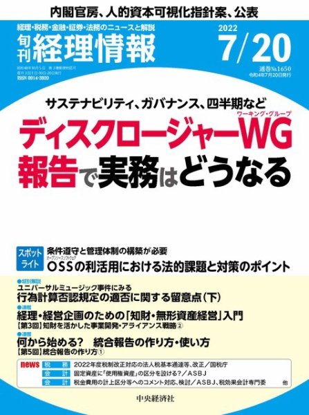 旬刊　経理情報 2022/07/20 (発売日2022年07月10日) 表紙