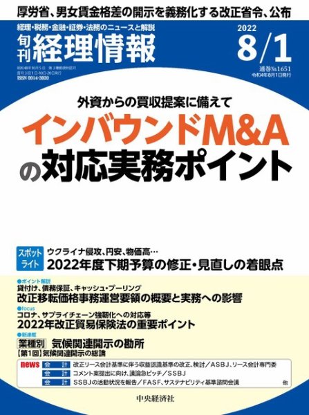 旬刊　経理情報 2022/08/01 (発売日2022年07月20日) 表紙