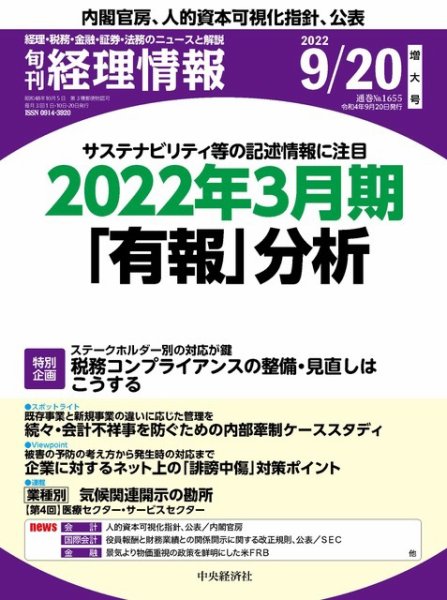 旬刊　経理情報 2022/09/20 (発売日2022年09月10日) 表紙