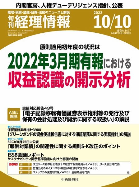 旬刊　経理情報 2022/10/10 (発売日2022年10月01日) 表紙