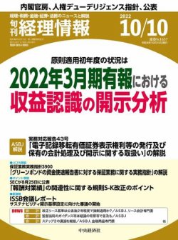 旬刊　経理情報 2022/10/10 (発売日2022年10月01日) 表紙