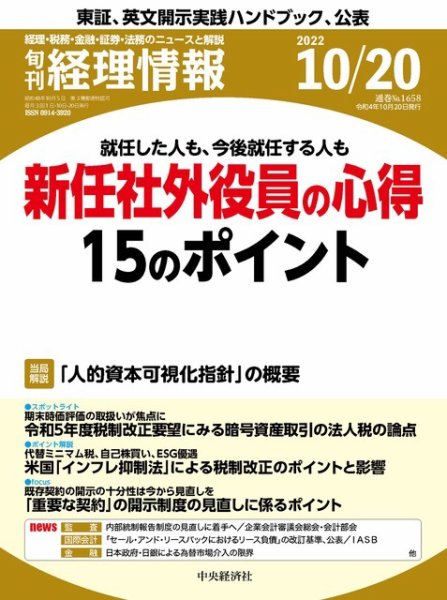 旬刊　経理情報 2022/10/20 (発売日2022年10月10日) 表紙