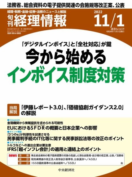 旬刊　経理情報 2022/11/01 (発売日2022年10月20日) 表紙