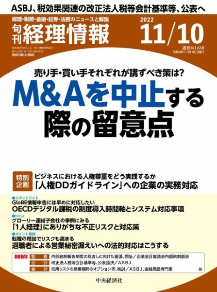 旬刊　経理情報 2022/11/10 (発売日2022年11月01日) 表紙