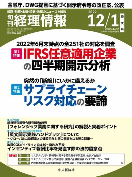 旬刊　経理情報 2022/12/01 (発売日2022年11月20日) 表紙
