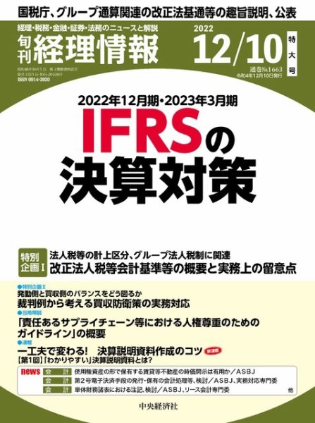 旬刊　経理情報 2022/12/10 (発売日2022年12月01日) 表紙