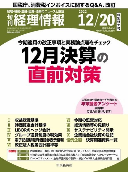 旬刊　経理情報 2022/12/20 (発売日2022年12月10日) 表紙