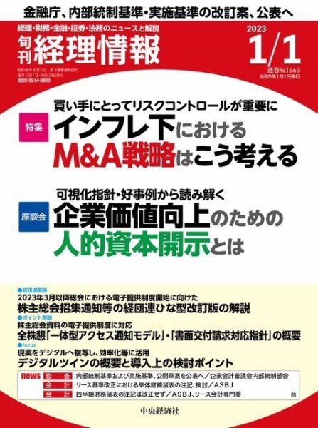 旬刊　経理情報 2023/01/01 (発売日2022年12月20日) 表紙