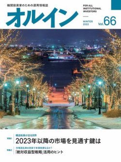 オルイン Vol.66 (発売日2022年12月25日) 表紙