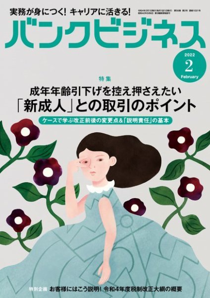 バンクビジネス 2022年2月号 (発売日2022年01月20日) 表紙