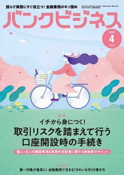 バンクビジネス 2022年4月号 (発売日2022年03月22日) 表紙