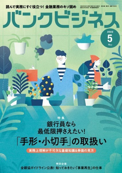 バンクビジネス 2022年5月号 (発売日2022年04月20日) 表紙
