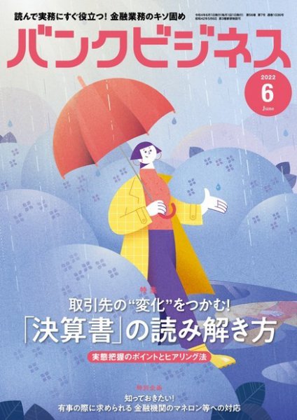 バンクビジネス 2022年6月号 (発売日2022年05月20日) 表紙