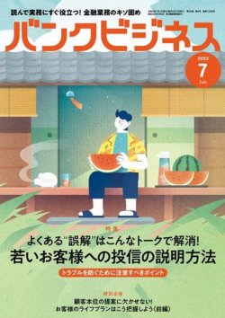 バンクビジネス 2022年7月号 (発売日2022年06月20日) 表紙